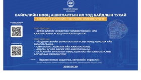 Байгалийн нөөц ашиглалтын ил тод байдлын тухай анхдагч хуулийн төслийн талаарх хэлэлцүүлэгт урьж байна 