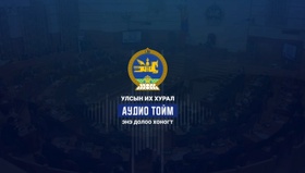 Долоо хоногийн аудио тойм (2024.09.09-09.13)