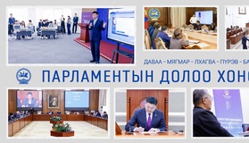 лсын Их Хурал энэ долоо хоногт: 2026.09.21-09.25