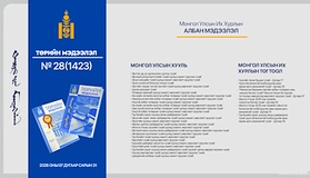 “Төрийн мэдээлэл” эмхэтгэлийн 2026 оны 28 дугаарын тойм