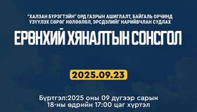 “Халзан бүрэгтэйн” ордын талаарх ерөнхий хяналтын сонсгол болно
