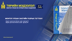 “Төрийн мэдээлэл” эмхэтгэлийн 2026 оны 10 дугаарын тойм