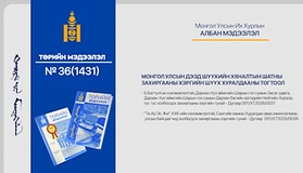 “Төрийн мэдээлэл” эмхэтгэлийн 2026 оны 36 дугаарын тойм