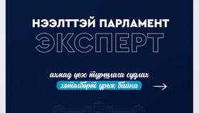 “Нээлттэй парламент: Эксперт” хөтөлбөрт хамрагдах хүсэлтэй ахмадууд хэрхэн бүртгүүлэх вэ
