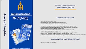 “Төрийн мэдээлэл” эмхэтгэлийн 2026 оны 31 дугаарын тойм