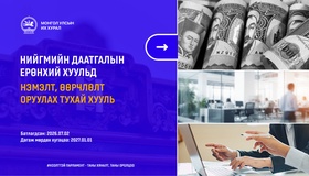 Нийгмийн даатгалын уламжлалт тогтолцоог шинэчилж, тэтгэврийн мөнгөн хуримтлалын ашиглагдаагүй үлдэгдлийг өвлүүлэх боломжтой боллоо