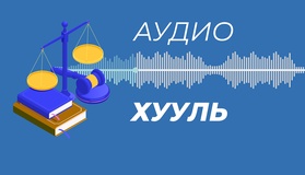 Нийтийн сонсголын тухай хууль /2023.10.03-ны өдөр байршуулав/