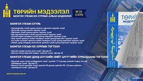  “Төрийн мэдээлэл” эмхэтгэлийн 2025 оны 25 дугаарын тойм