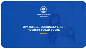 Эрхтэн, эд, эс шилжүүлэн суулгах тухай хуулийг ердийн журмаар дагаж мөрдөнө
