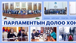 Улсын Их Хурал: Энэ долоо хоногт (2026.02.09-02.13)