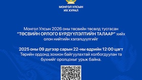 “Төсвийн орлого бүрдүүлэлт” сэдэвт хэлэлцүүлэгт урьж байна