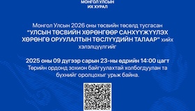 “Улсын төсвийн хөрөнгөөр санхүүжүүлэх хөрөнгө оруулалтын төслүүд” сэдэвт хэлэлцүүлэгт урьж байна