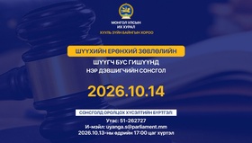 ШЕЗ-ийн шүүгч бус гишүүнд нэр дэвшигчийн сонсголд оролцохыг урьж байна