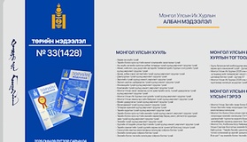 “Төрийн мэдээлэл” эмхэтгэлийн 2026 оны 33 дугаарын тойм