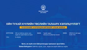 Ойн тухай хуулийн төслийн талаарх хэлэлцүүлэгт оролцохыг урьж байна   