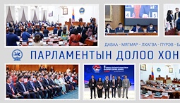 Улсын Их Хурал энэ долоо хоногт: 2026.09.14-09.18
