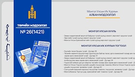 “Төрийн мэдээлэл” эмхэтгэлийн 2026 оны 26 дугаарын тойм