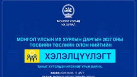 Монгол Улсын Их Хурлын даргын 2027 оны төсвийн төсөлд олон нийтээс санал авах хэлэлцүүлэг болно