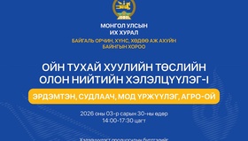 Ойн тухай хуулийн төслийн олон нийтийн хэлэлцүүлэгт оролцохыг урьж байна