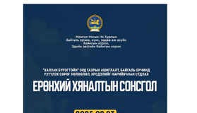 “Халзан бүрэгтэйн” ордын талаарх ерөнхий хяналтын сонсгол болно