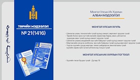“Төрийн мэдээлэл” эмхэтгэлийн 2026 оны 21 дугаарын тойм