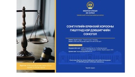 СЕХ-ны гишүүнд нэр дэвшигчийн сонсголыг 06 дугаар сарын 24-ний өдөр зохион байгуулна