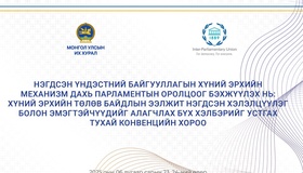 Эмэгтэйчүүдийг алагчлах бүх хэлбэрийг устгах тухай конвенцийн талаарх хүний эрхийн төлөв байдлын ээлжит нэгдсэн хэлэлцүүлэг болно