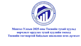 Монгол Улсын 2025 оны Төсвийн тухай хуульд өөрчлөлт оруулах тухай хуулийн төсөлд Төсвийн тогтвортой байдлын зөвлөлөөс өгөх дүгнэлт