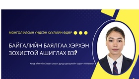 Монгол Улс байгалийн баялгаа хэрхэн зохистой ашиглах ёстой вэ?