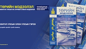  “Төрийн мэдээлэл” эмхэтгэлийн 2026 оны тусгай дугаарын тойм