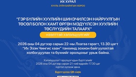 Гэр бүлийн хуулийн шинэчилсэн найруулгын төслийн нээлттэй хэлэлцүүлэгт хүрэлцэн ирэхийг урьж байна
