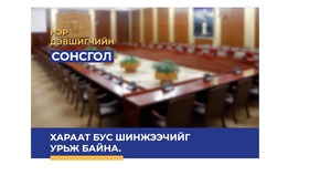 Нэр дэвшигчдийн талаарх мэргэжлийн, хараат бус дүгнэлт гаргах судлаач, мэргэжилтнүүдийг урьж байна