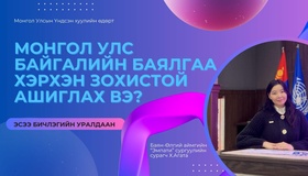 Монгол Улс байгалийн баялгаа хэрхэн зохистой ашиглах ёстой вэ?