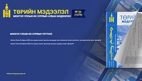 “Төрийн мэдээлэл” эмхэтгэлийн 2025 оны 34 дугаарын тойм