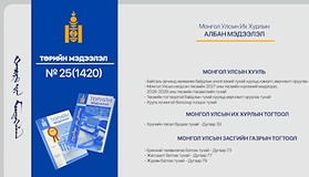 “Төрийн мэдээлэл” эмхэтгэлийн 2026 оны 25 дугаарын тойм