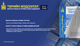 “Төрийн мэдээлэл” эмхэтгэлийн 2026 оны 14 дугаарын тойм
