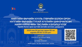 Нийтийн өмчийн хуулийн төслийн хэлэлцүүлэгт урьж байна