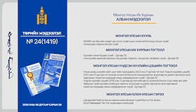 “Төрийн мэдээлэл” эмхэтгэлийн 2026 оны 24 дугаарын тойм