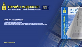 “Төрийн мэдээлэл” эмхэтгэлийн 2024 оны 46 дугаарын тойм