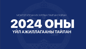 УИХ-ын Тамгын газрын 2024 оны үйл ажиллагааны тайлан