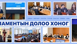 Улсын Их Хурал: Энэ долоо хоногт (2026.02.23-03.01)
