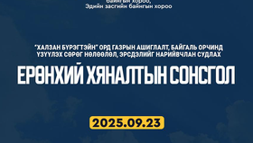 “Халзан бүрэгтэйн” ордын талаарх ерөнхий хяналтын сонсгол болно