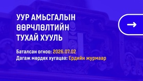 Карбон кредитийг эдийн засгийн эргэлтэд оруулснаар байгаль орчин, нийгэм, эдийн засагт эерэг нөлөөлөл үзүүлнэ