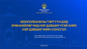 Нэр дэвшигчийн сонсголыг 2026 оны 06-р сарын 30-ны Мягмар гарагт зохион байгуулна