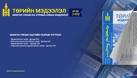 “Төрийн мэдээлэл” эмхэтгэлийн 2026 оны 08 дугаарын тойм