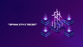 Багануур-Чойр чиглэлийн 188 км 220 кВ хоёр хэлхээт цахилгаан дамжуулах агаарын шугам, дэд станцыг өргөтгөх зээлийн хэлэлцээрийг батлав