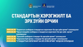 “Стандартын хэрэгжилт ба эрх зүйн орчин” хэлэлцүүлэг болно