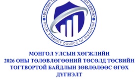 Монгол Улсын хөгжлийн 2026 оны төлөвлөгөөний төсөлд ТТБЗ-өөс өгсөн дүгнэлт