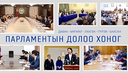 Улсын Их Хурал: Энэ долоо хоногт /2026.06.08-06.12/