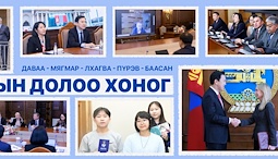 Улсын Их Хурал: Энэ долоо хоногт (2026.02.02-02.06)